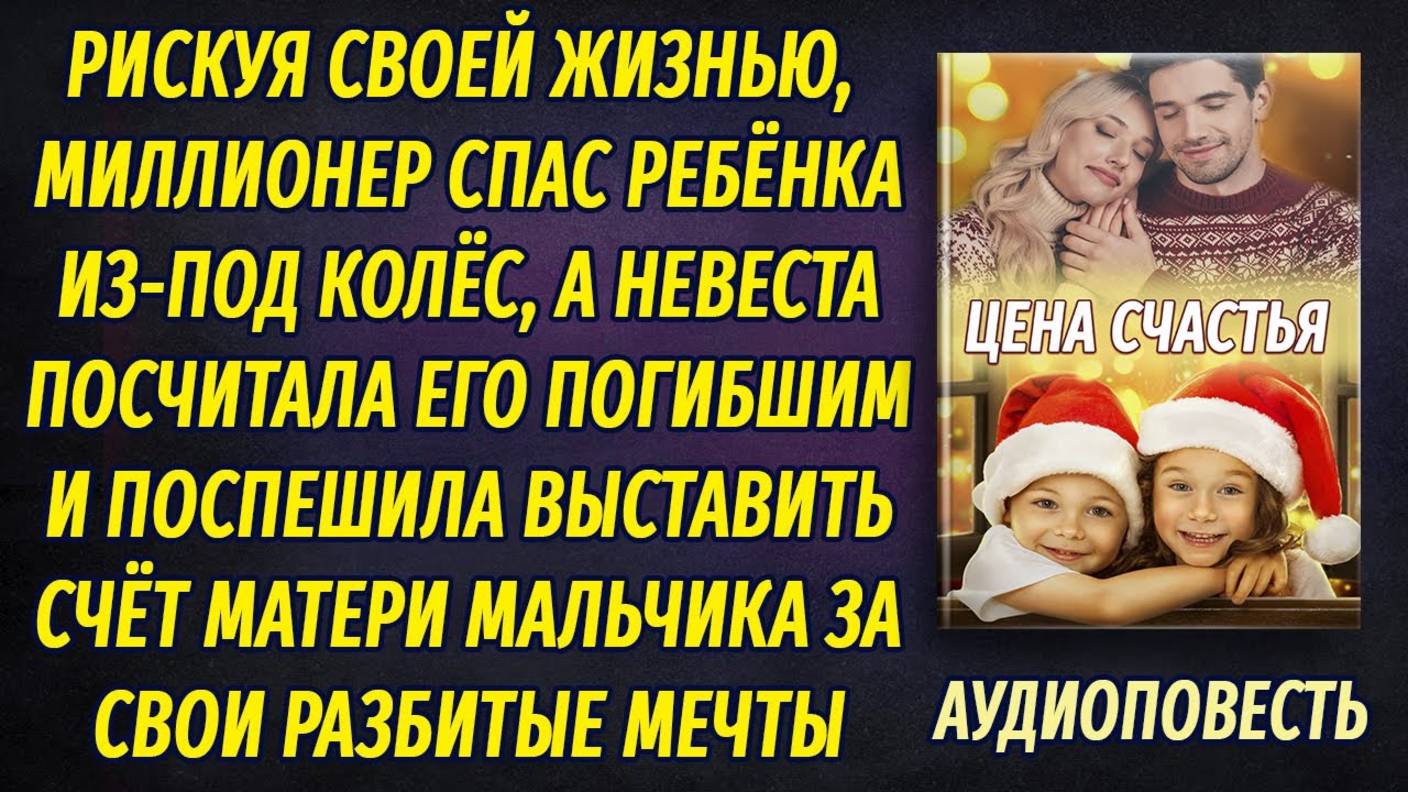 Рискуя своей жизнью, миллионер спас мальчика, но вскоре к матери ребенка заявилась его невеста смотреть онлайн