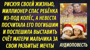 Рискуя своей жизнью, миллионер спас мальчика, но вскоре к матери ребенка заявилась его невеста