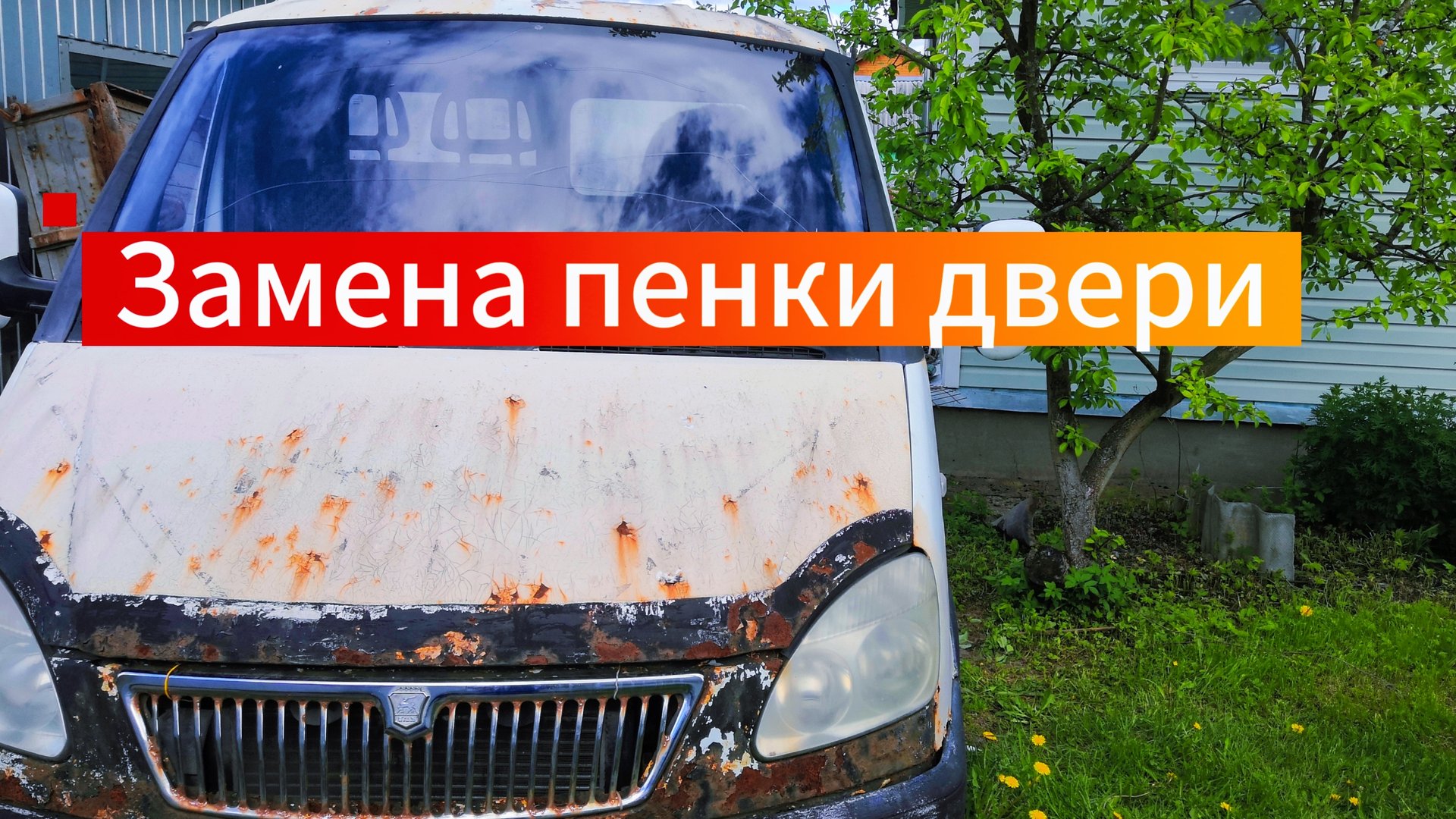 Замена пенки дверей. Ремонт дверей Газель.