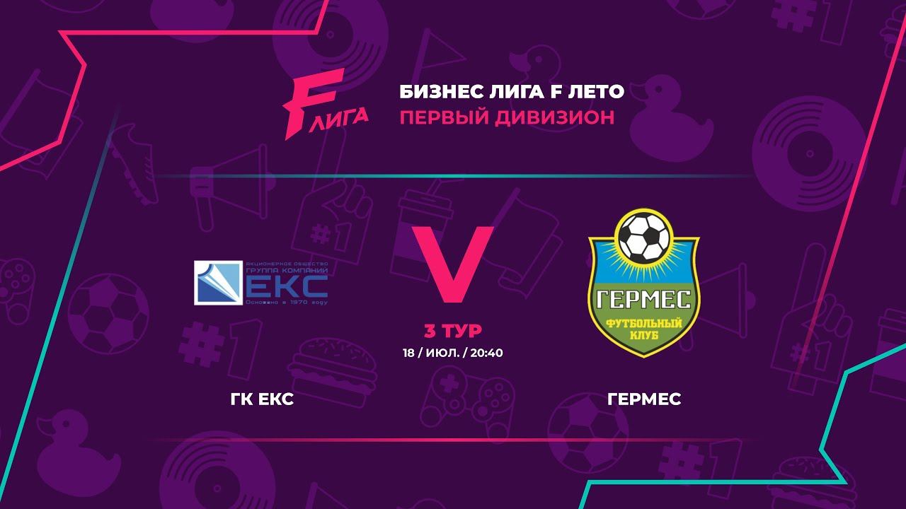 БИЗНЕС ЛИГА F "ЛЕТО 2024" | ГК ЕКС - : - Гермес смотреть онлайн
