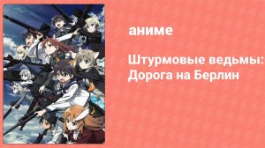 Штурмовые ведьмы: Дорога на Берлин 6 серия (аниме-сериал, 2020)