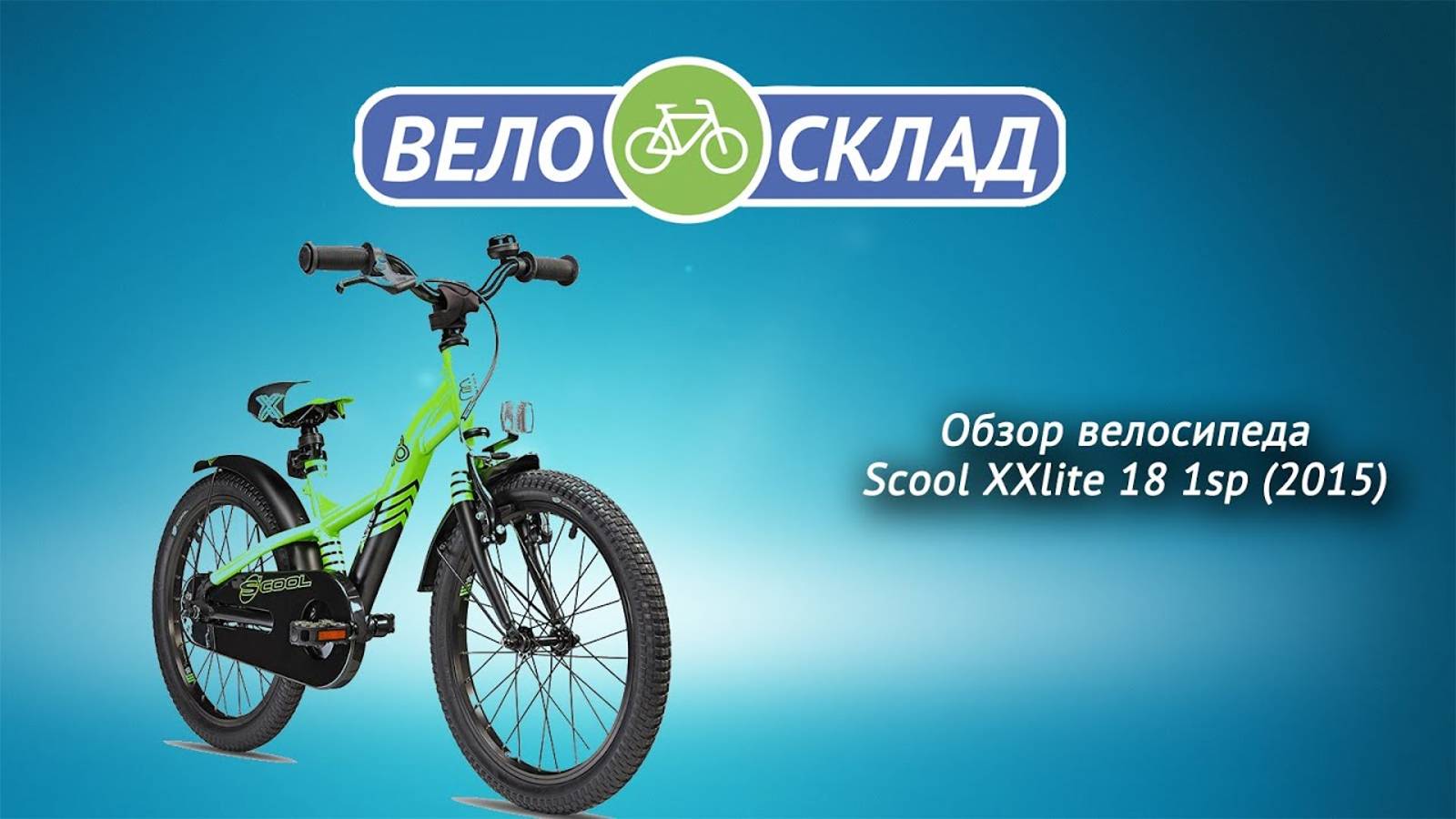 Обзор велосипеда Scool XXlite 18 1sp (2015) смотреть онлайн