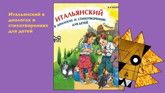 🇮🇹Итальянский в диалогах и стихотворениях для детей, taliano nei dialoghi e poemi per i bambini смотреть онлайн