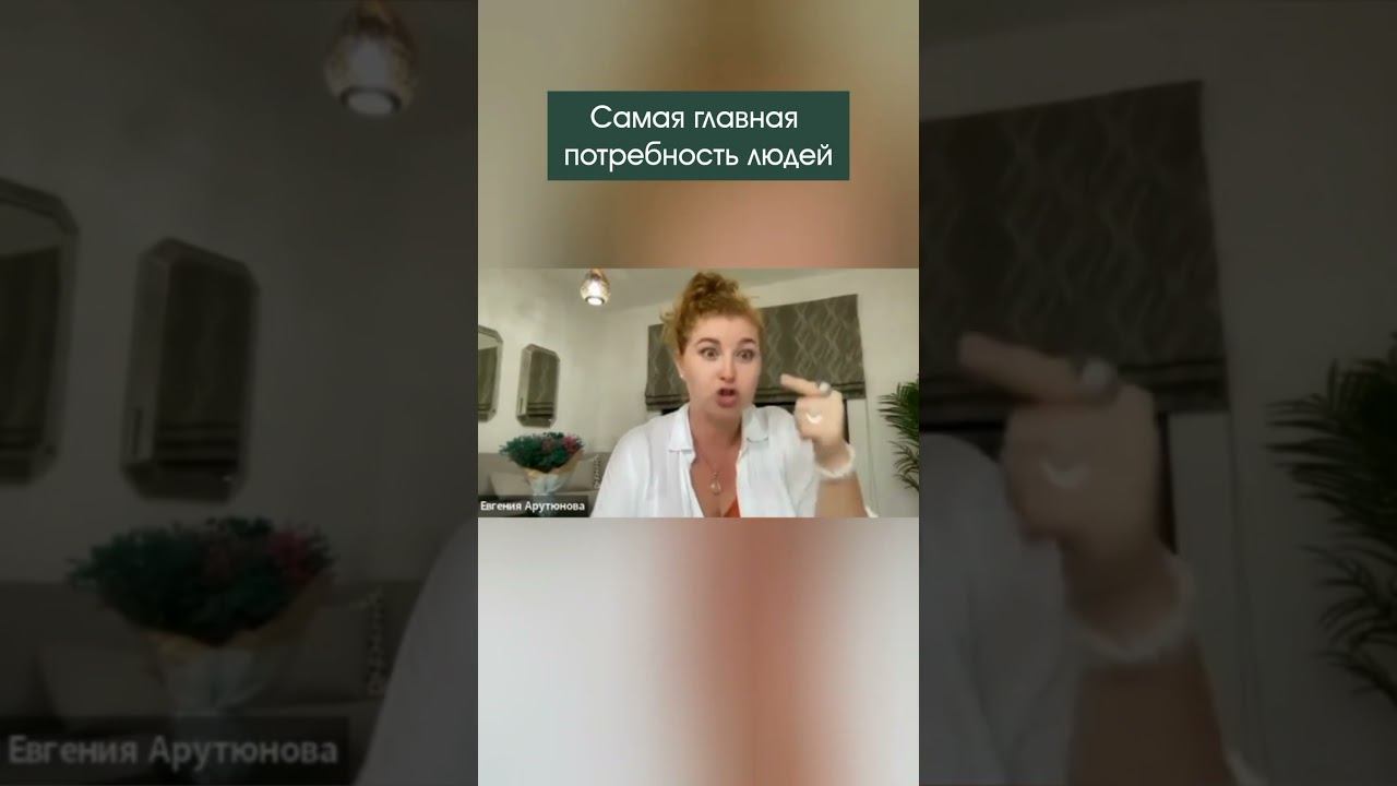 Самая главная потребность людей #психология #shortsvideo смотреть онлайн