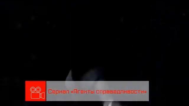 Анонс. Агенты справедливости (с 6 августа, 2018) смотреть онлайн