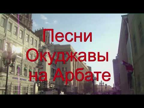 Песни Окуджавы на Арбате. «Союз друзей» смотреть онлайн