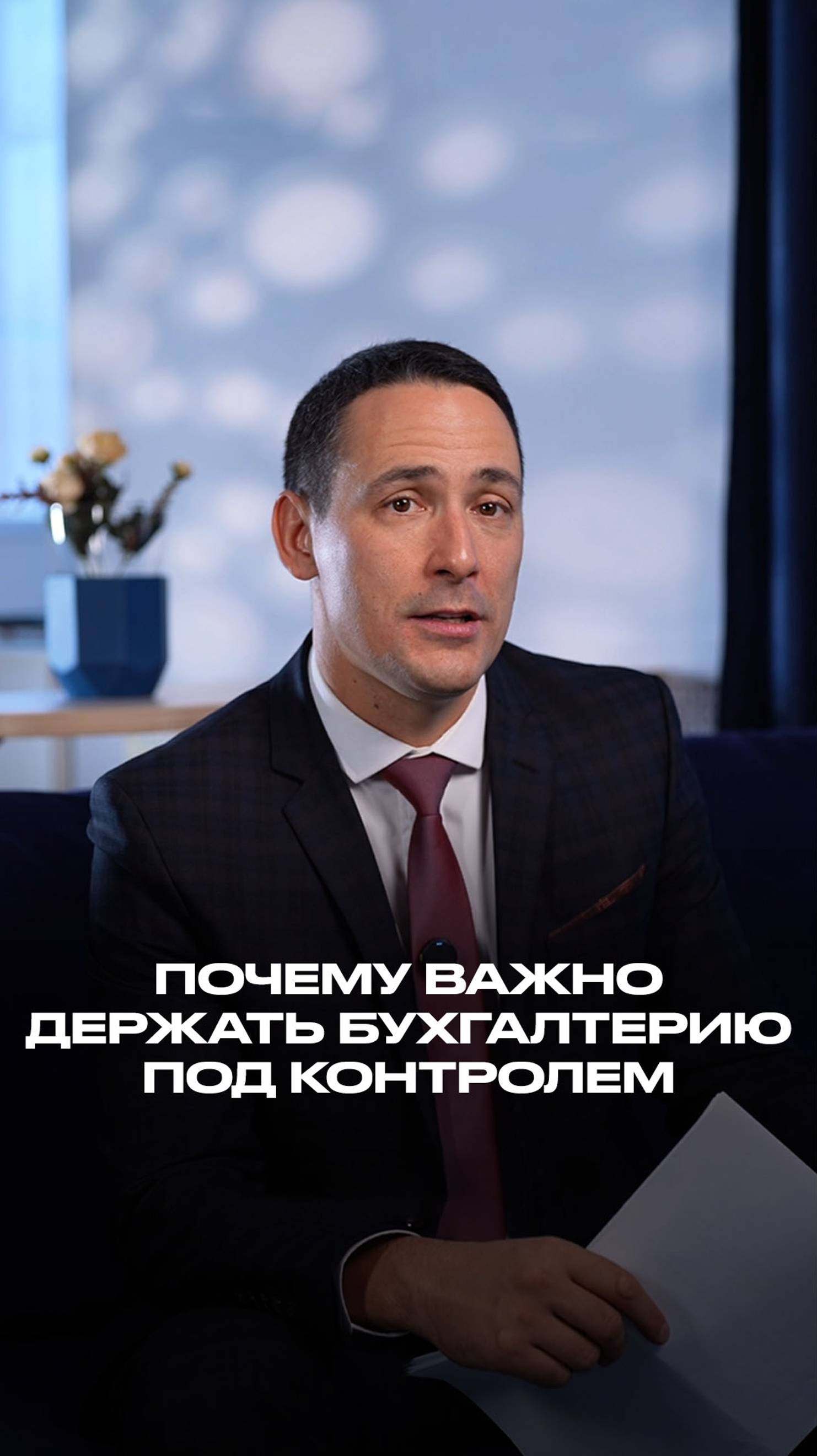 Почему важно держать бухгалтерию под контролем смотреть онлайн
