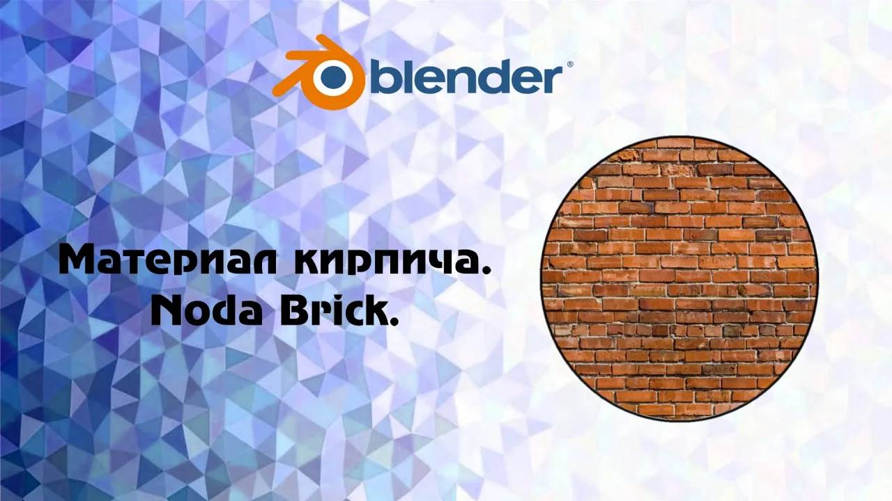 [Blender] Материал кирпича. Наглядно показываю как работает нода Brick смотреть онлайн