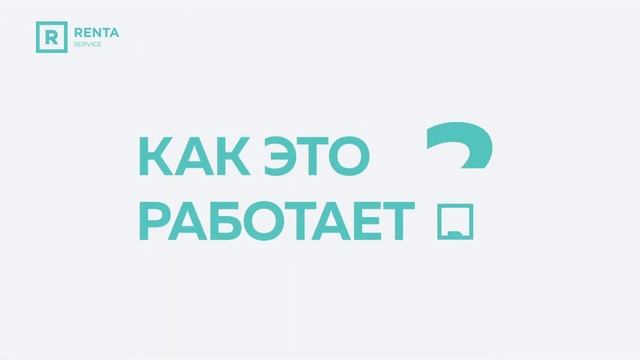 Партнерская программа RENTA-Сервис смотреть онлайн
