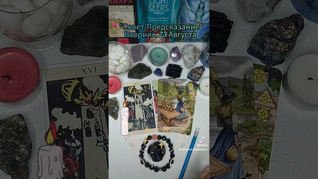 🧙«Совет-Предсказание» Таро Вторник, 23 Августа. Карты: СА "Башня" и 8 Кубков🏆 (Чаш). смотреть онлайн