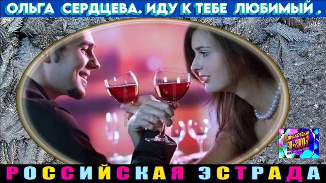 ОЛЬГА СЕРДЦЕВА. ИДУ К ТЕБЕ ЛЮБИМЫЙ.2024 смотреть онлайн