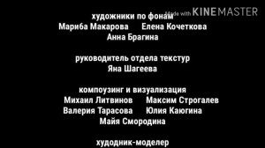 Лунтик титры