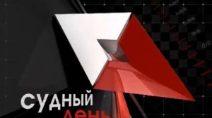 Судный день твн 02.04.12