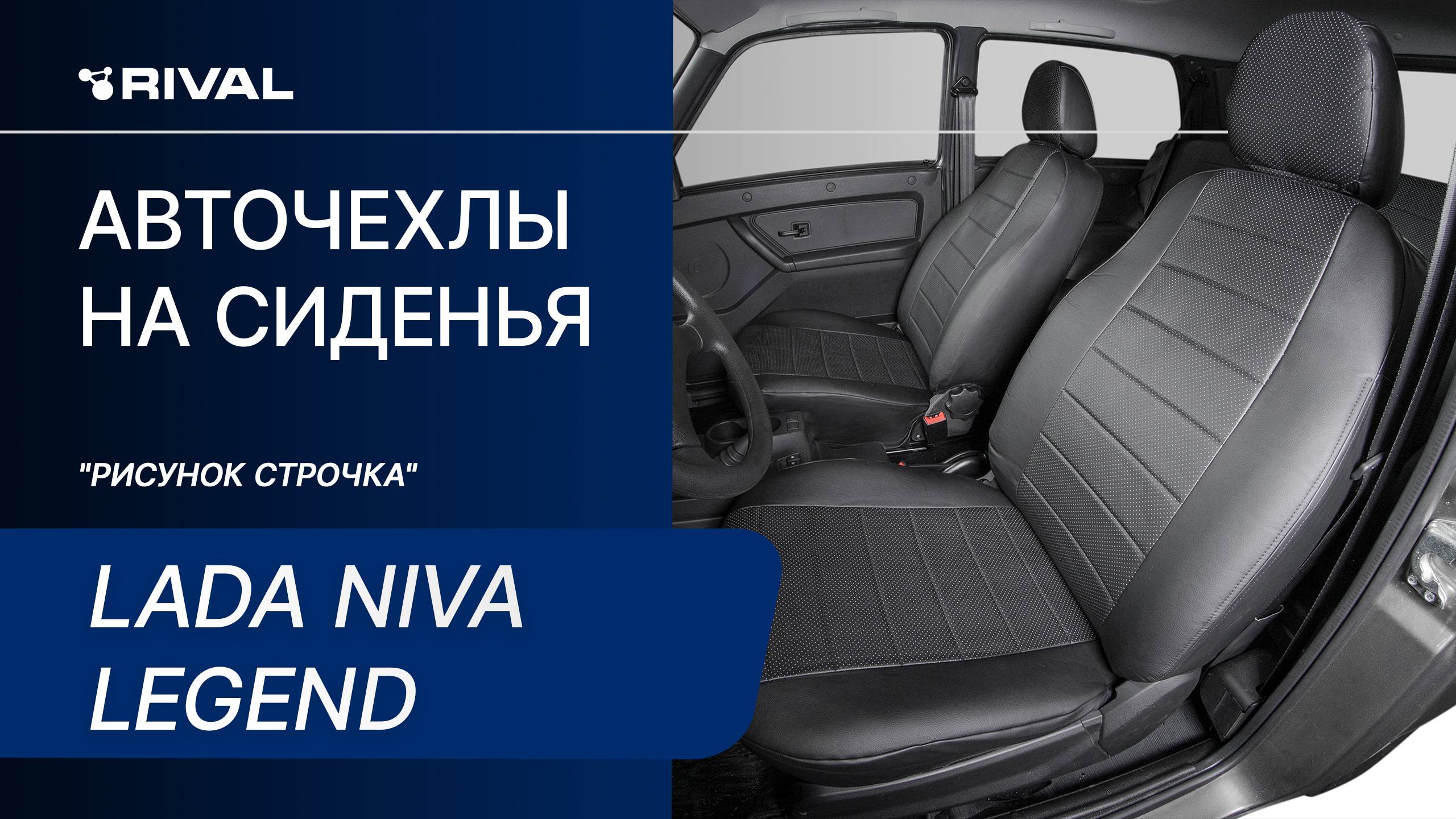 Установка автомобильных чехлов на Lada NIVA Legend ("рисунок строчка") смотреть онлайн