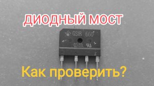 Как проверить диодный мост?