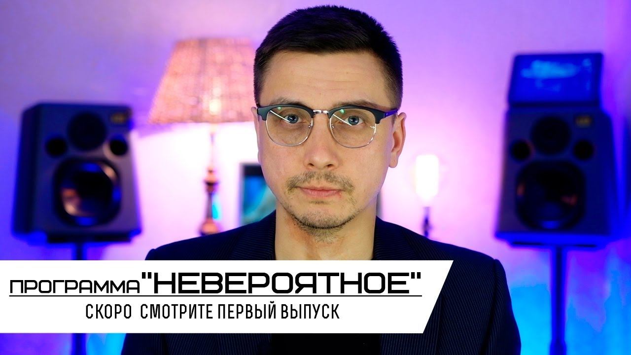Программа «Невероятное»