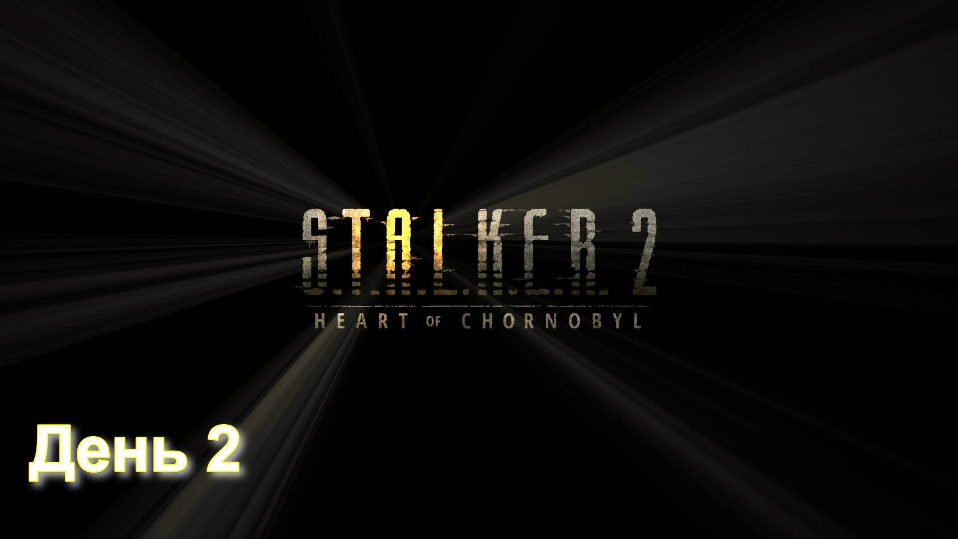 S.T.A.L.K.E.R. 2 День 2 по русски смотреть онлайн