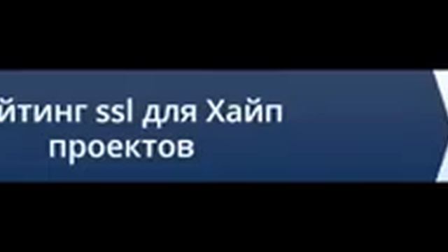 Рейтинг SSL для хайп проекта смотреть онлайн