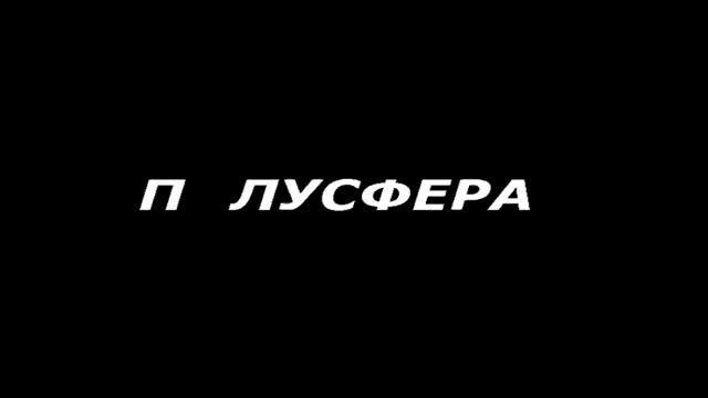 Полусфера смотреть онлайн