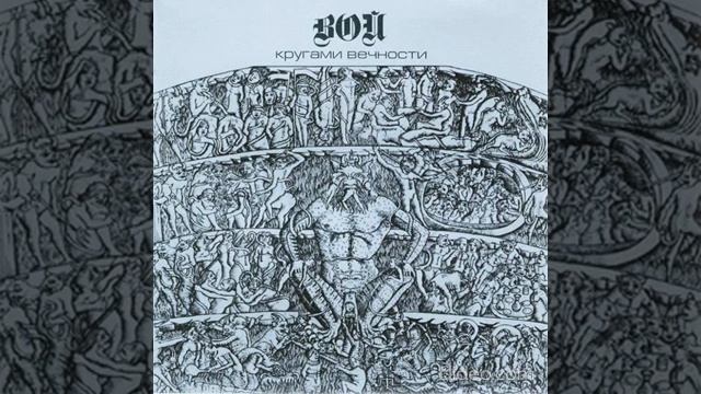 Вой-Магический Круг (Альбом Кругами Вечности 1991) смотреть онлайн