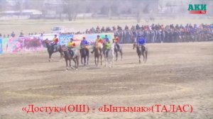 «Достук»(ОШ) - «Ынтымак»(ТАЛАС). Финал Высшей лиги по кок-бору