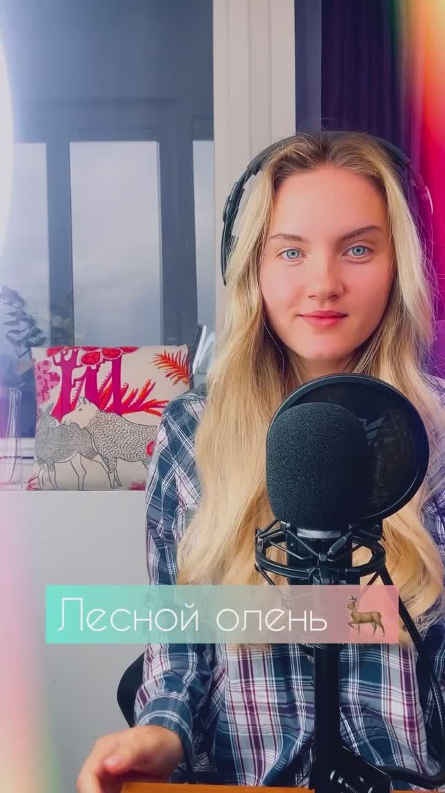 Лесной олень - Юлия Щербакова/Легенд (cover Аида Ведищева) смотреть онлайн