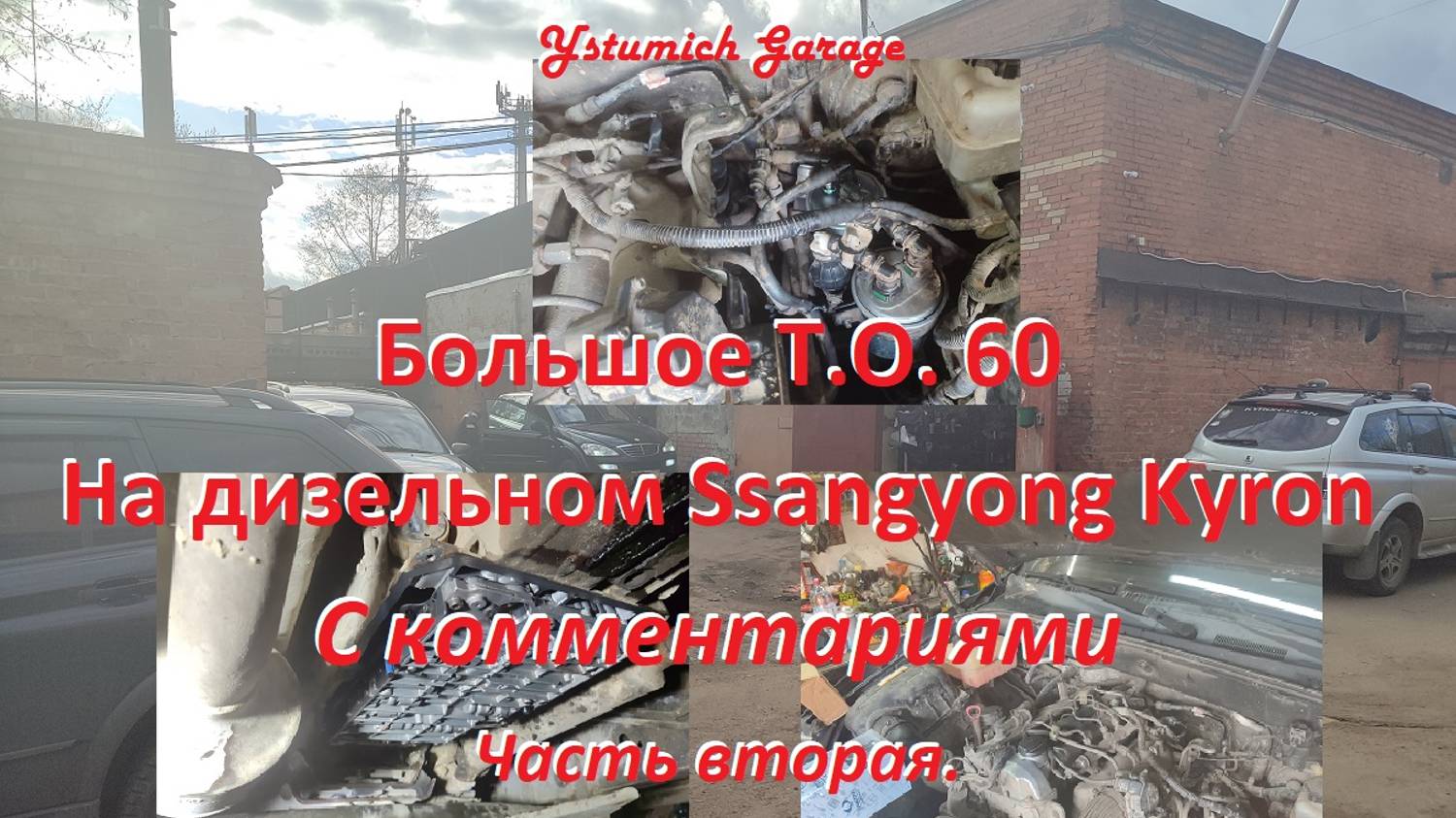 Большое Т.О. 60 на дизельном Ssangyong Kyron С комментариями. Часть вторая.