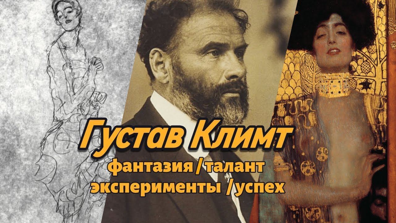 Кто такой Густав Климт / Gustav Klimt / Художники / #DerTriumph смотреть онлайн