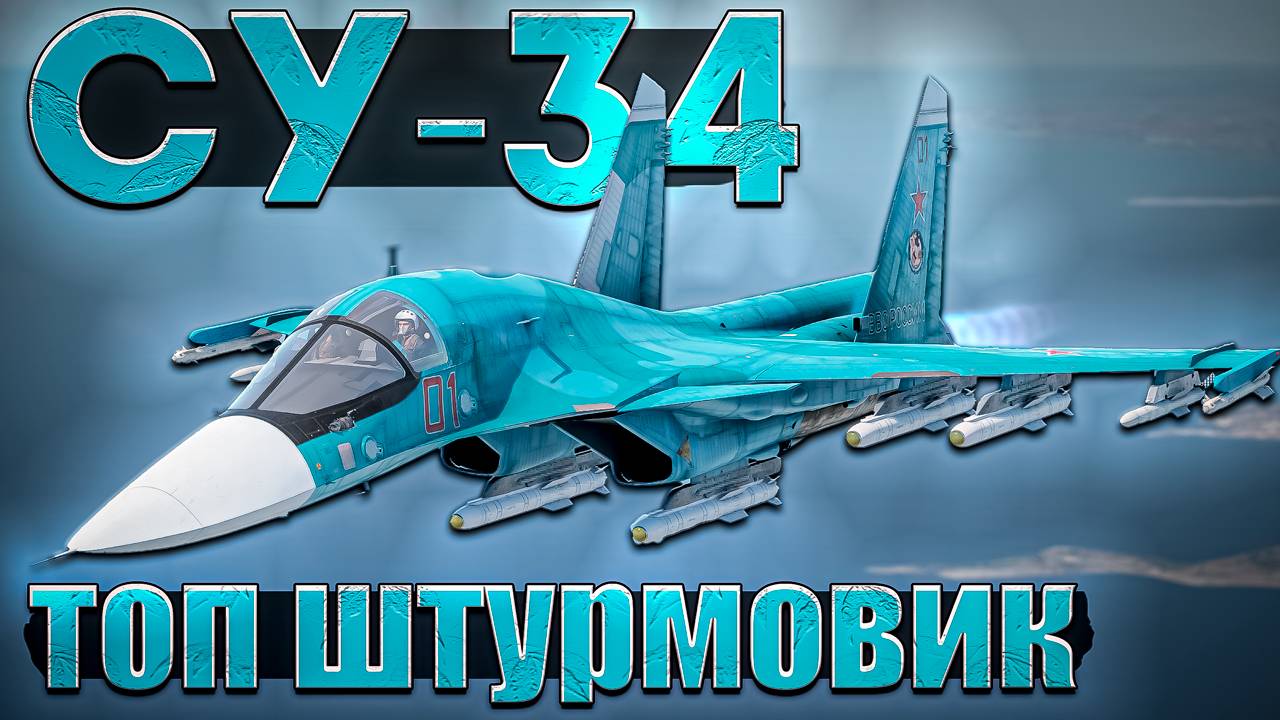 War Thunder - Су-34 Новый ТОП ШТУРМОВКИ смотреть онлайн