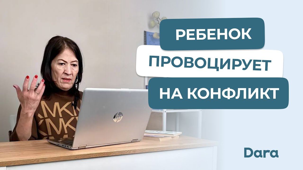 Ребенок с РАС провоцирует на конфликт смотреть онлайн
