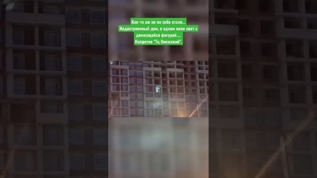 Как-то аж не по себе стало...Недостроенный дом, в одном окне свет с движущейся фигурой.... смотреть онлайн