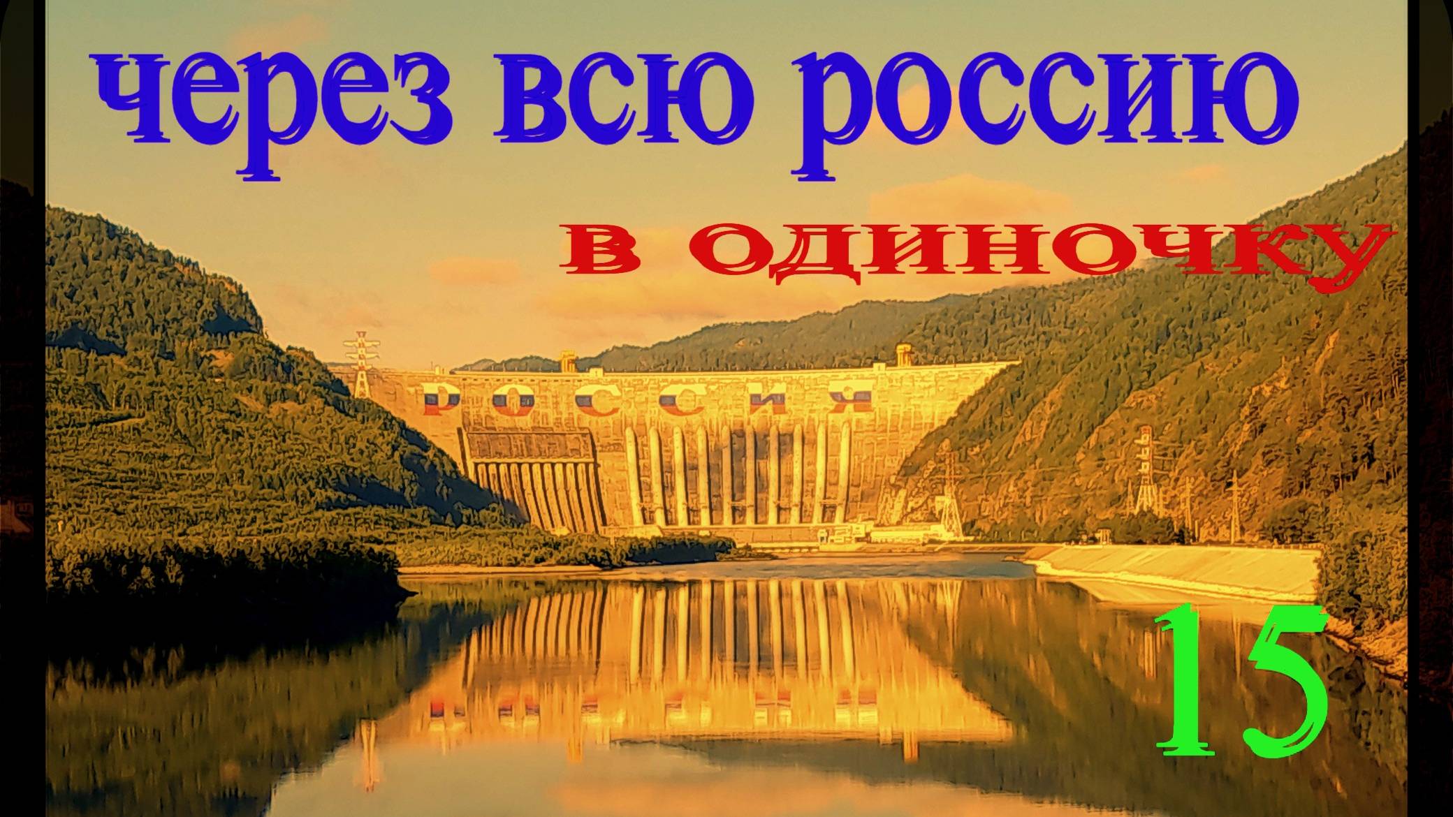 Хакассия. Саяно Шушенская ГЭС. Абакан. смотреть онлайн