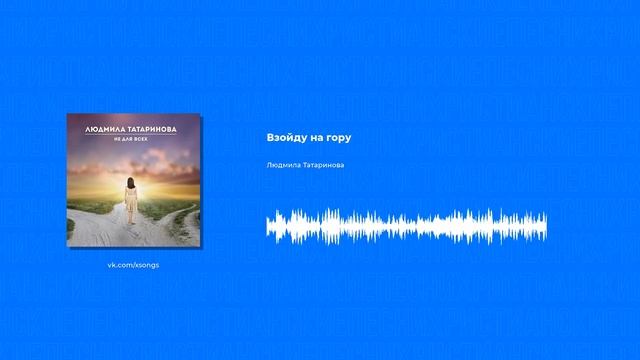 Людмила Татаринова - Взойду на гору (Христианская песня) смотреть онлайн