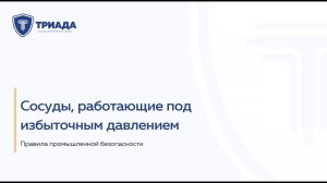 Сосуды, работающие под избыточным давлением