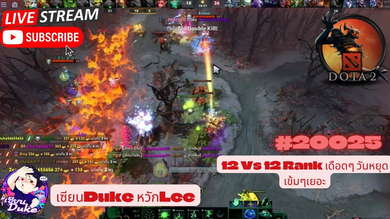 เซียนDuke หวักLee | Dota 2. | 12 Vs 12 Rank เดือดๆ วันหยุด เข้มๆเยอะ | #20025 смотреть онлайн