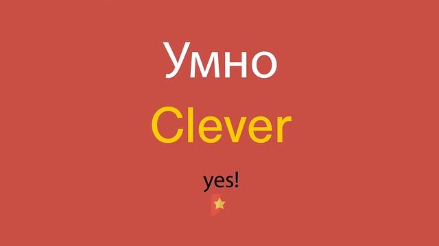 Умно по-английски смотреть онлайн