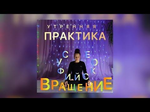 СУФФИЙСКОЕ ВРАЩЕНИЕ смотреть онлайн