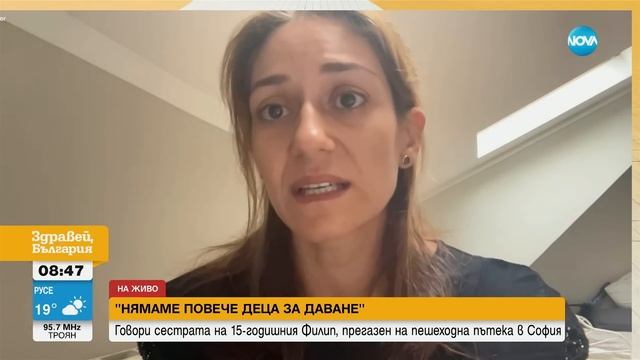 Сестрата на прегазеното момче в София: Надявам се Филип да е последният.Нямаме повече деца зa даван смотреть онлайн
