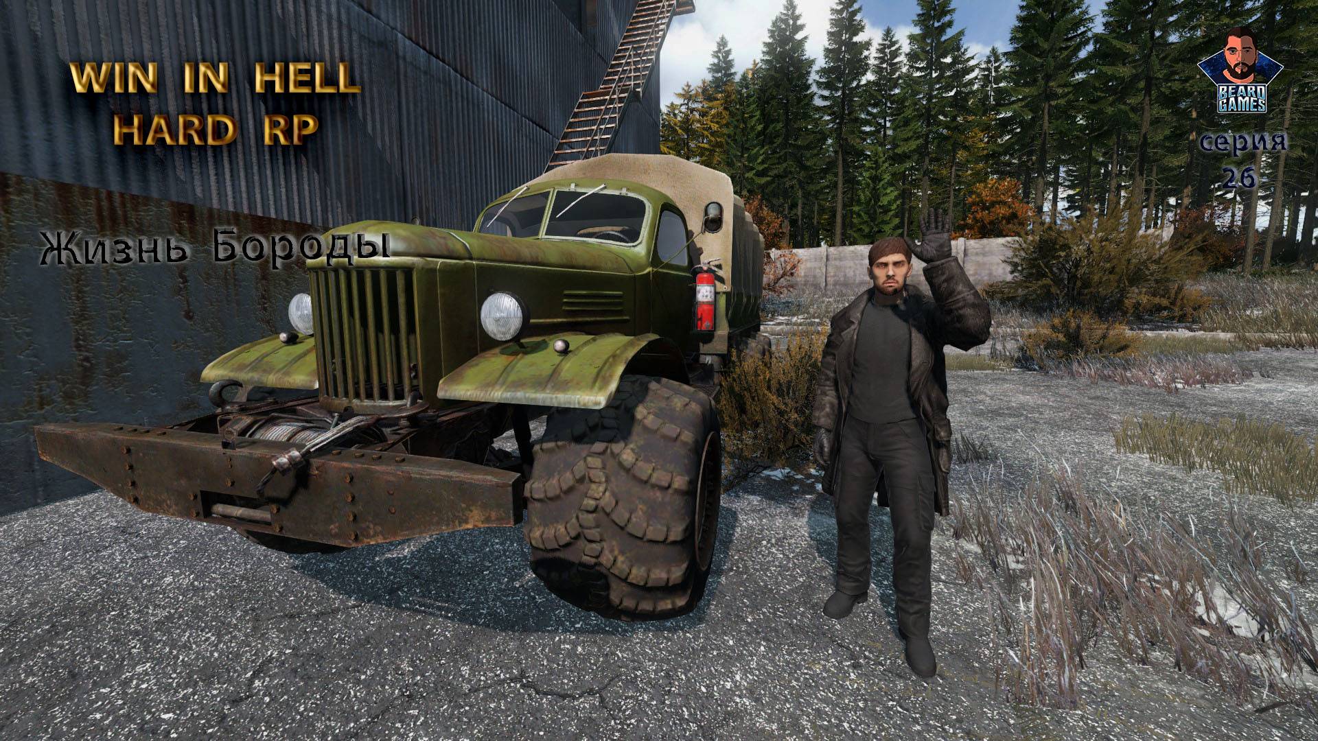 DayZ | WIN IN HELL HARD RP |  # 26 | 26.11.2024
