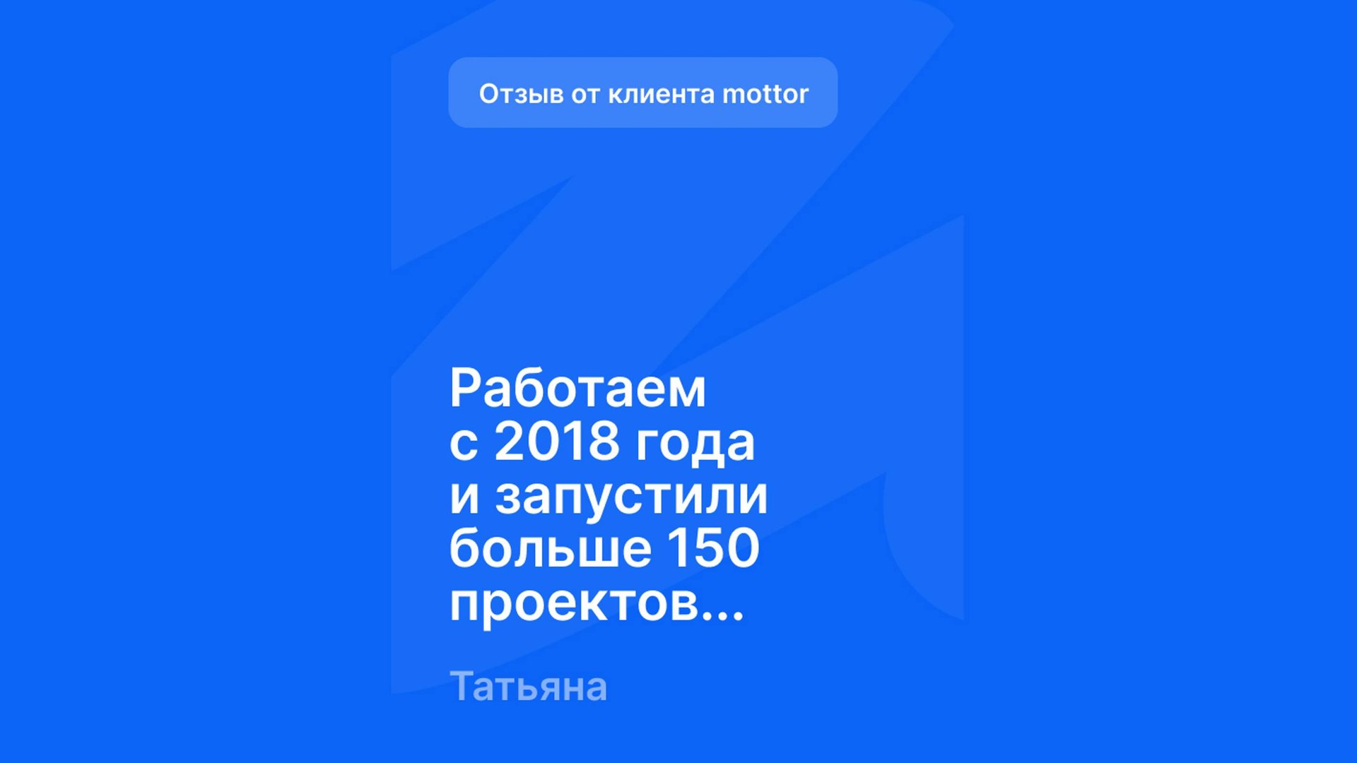 Отзыв от клиента mottor - №7 смотреть онлайн
