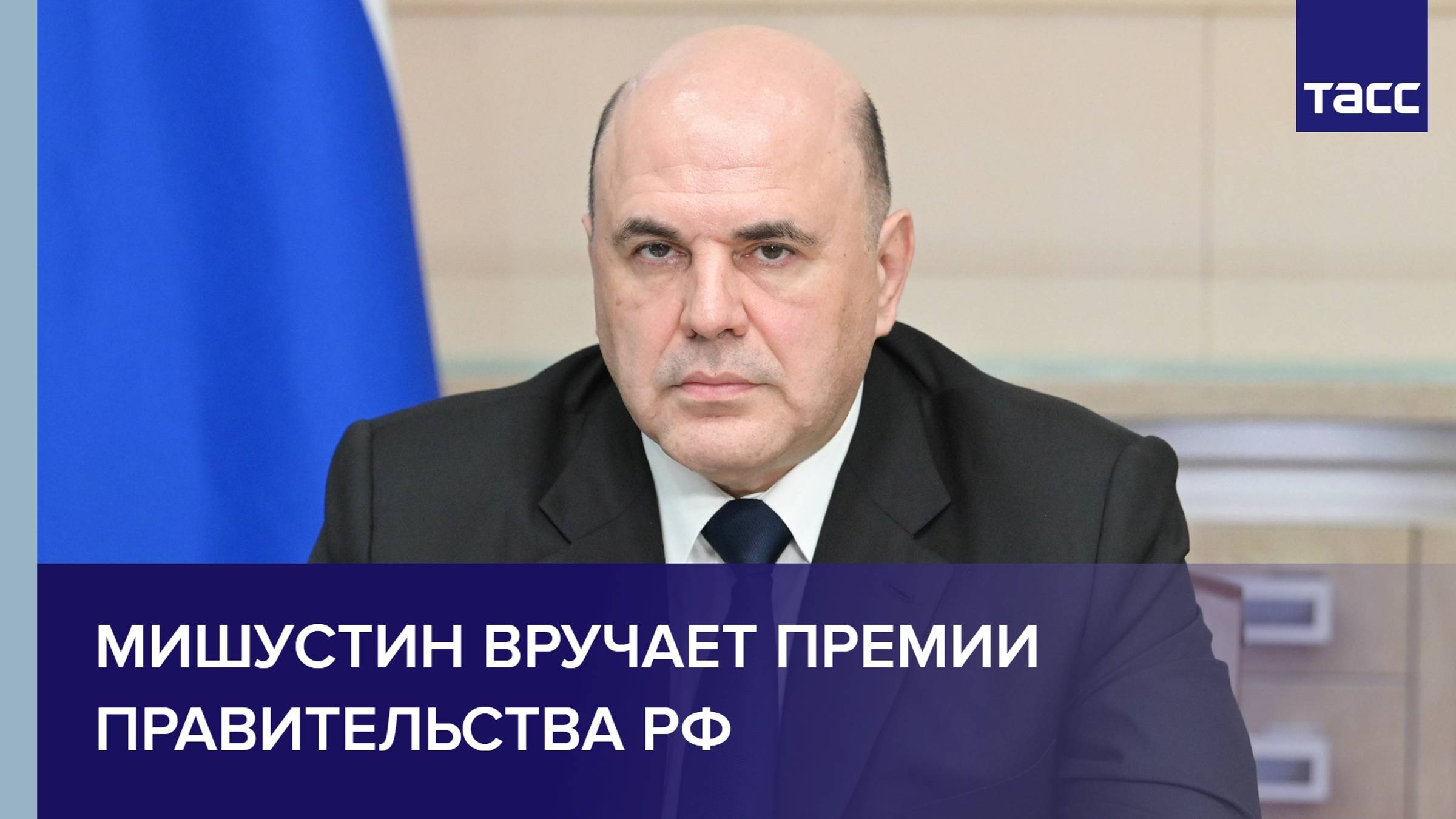 Мишустин вручает премии Правительства РФ