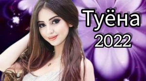 Туёна 2022 /16/ Tuyona 2022 / Бехтарин сурудхои ошики туёна базморо /Таджикские песни