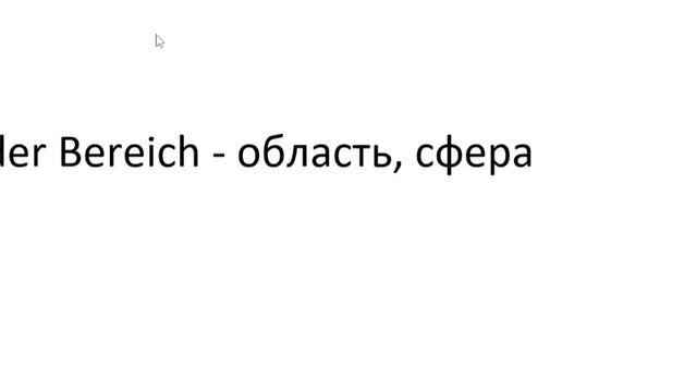 Главное слово в немецком! Изучение немецкого языка §812 смотреть онлайн