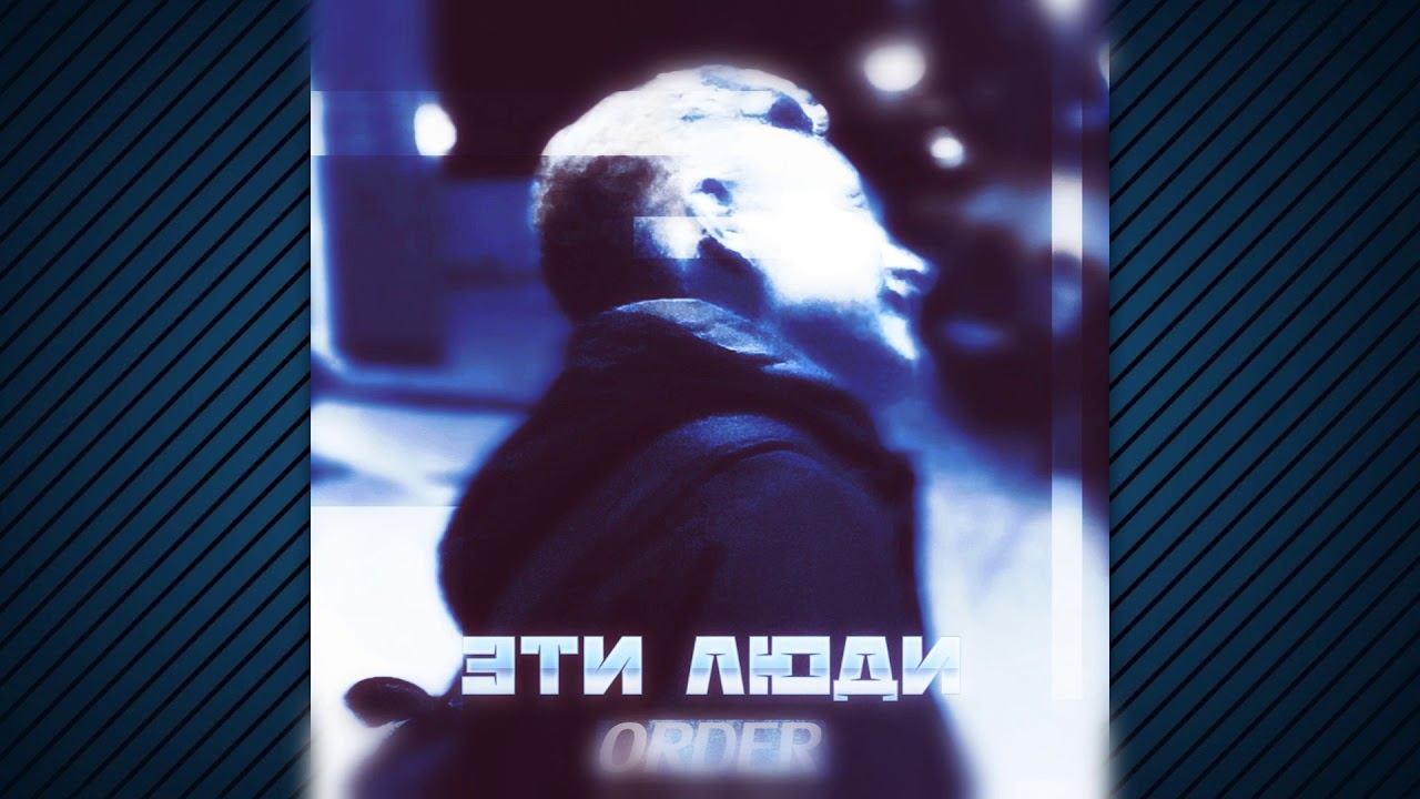 ( 2020 ) ! ТРЭК ! Эти Люди - Order . смотреть онлайн