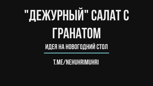 Дежурный салат с гранатом смотреть онлайн