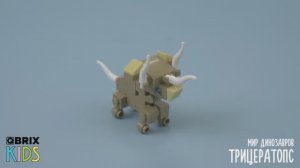 Собираем Трицератопса из конструктора QBRIX KIDS - коллекция детских конструкторов с видеоинструкция