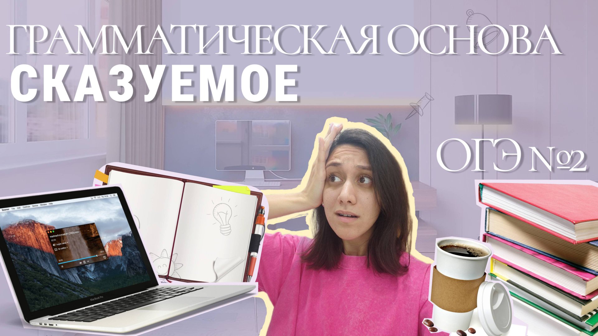 Типы сказуемых (ПГС,СГС,СИС) смотреть онлайн