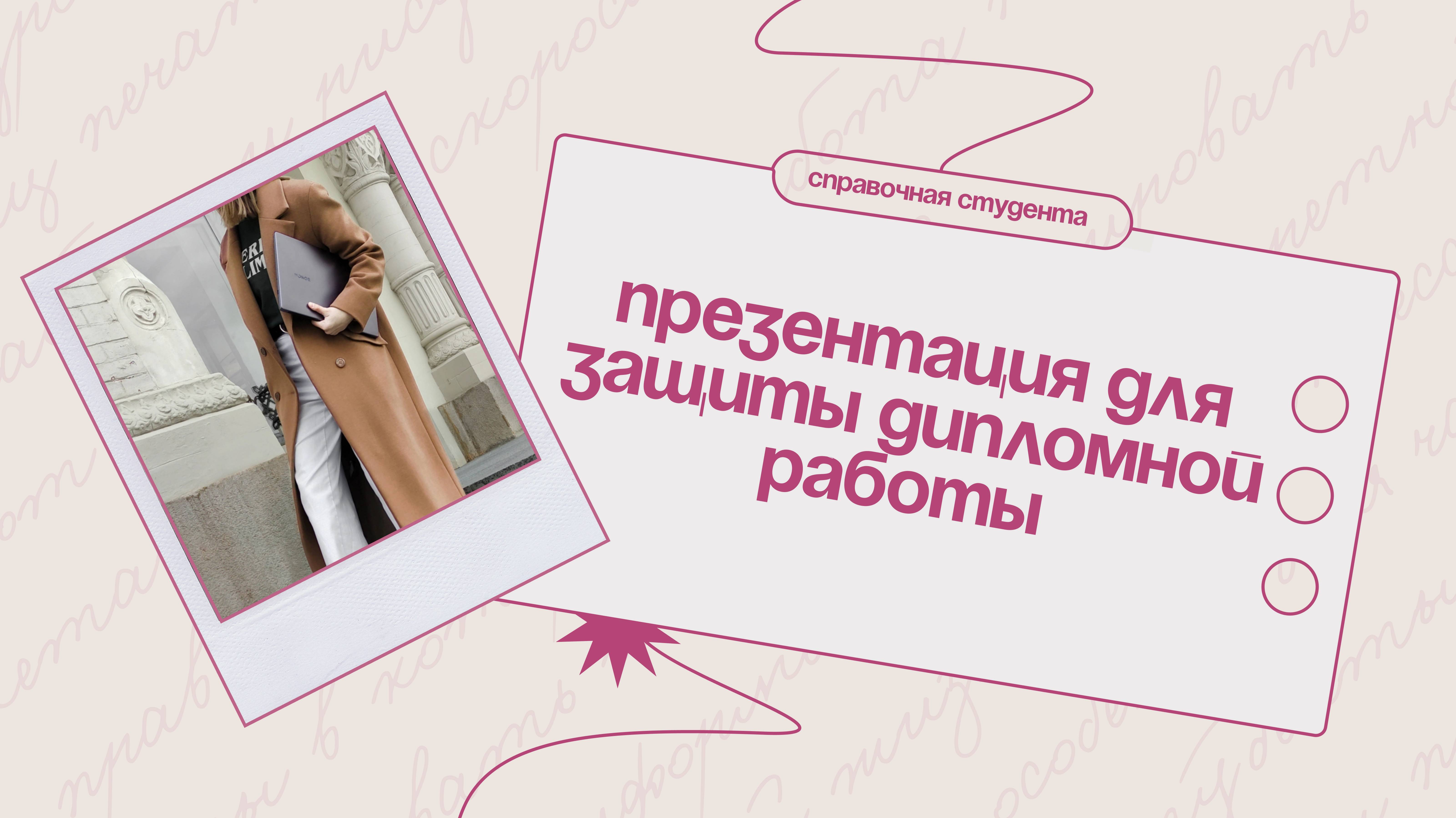 Готовим презентацию для защиты дипломной работы