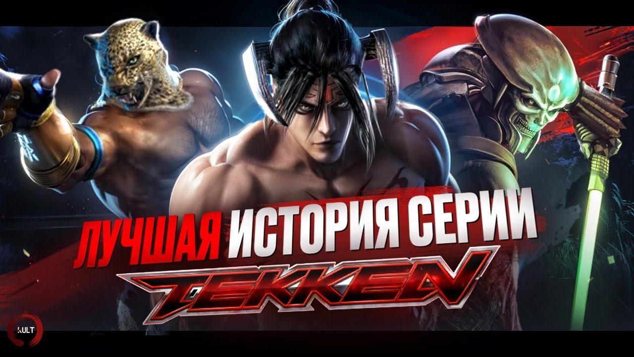 ИСТОРИЯ СЕРИИ TEKKEN смотреть онлайн