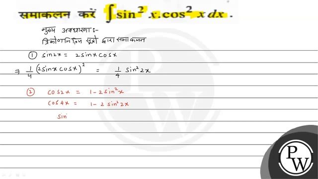 समाकलन करें \( \int \sin ^{2} x \cdot \cos ^{2} x d x \). смотреть онлайн